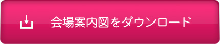 会場案内図をダウンロード
