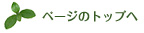 ページのトップへ