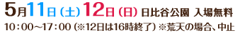 日比谷公園 入場無料