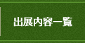 出展内容一覧