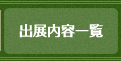 出展内容一覧