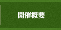 開催概要