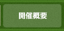 開催概要
