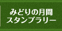 みどりの月間スタンプラリー