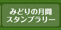 みどりの月間スタンプラリー