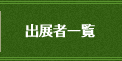出展者一覧
