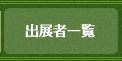 出展者一覧