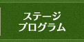 ステージプログラム