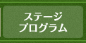 ステージプログラム