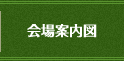 会場案内図