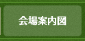 会場案内図