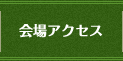 会場アクセス