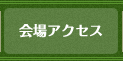 会場アクセス