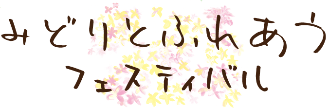 みどりとふれあうフェスティバル