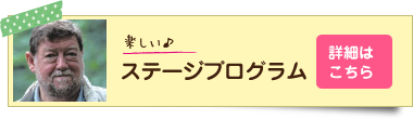 ステージプログラム