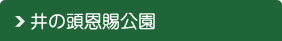 井の頭恩賜公園