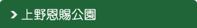 井の頭恩賜公園