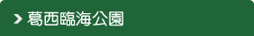 葛西臨海公園