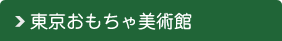 東京おもちゃ美術館