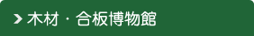 木材・合板博物館