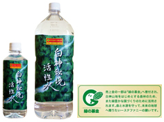 売上の一部を「緑の募金」に寄付している商品