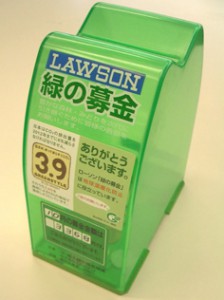 ローソンに設置してある「緑の募金箱」