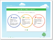 「環境貢献」、「社会貢献」、「地域貢献」の3つの要素についてチェック。